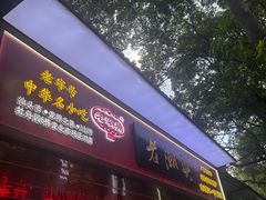 -老潮兴粿品(龙北店)