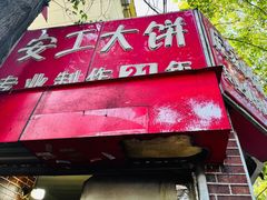 -安工大饼庞家肉饼