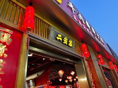 -二当家牛肉串串(教育路店)