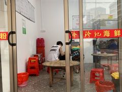 -珍记海鲜粥·海鲜粉