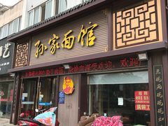 门面-孙家面馆(韩桥花苑店)