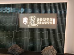 -星·South Beauty·俏江南(国贸店)