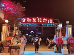 -文和友老长沙龙虾馆(化龙池店)
