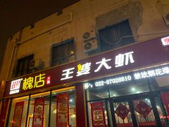 门面-槐店王婆大虾(长江道店)
