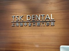 -TSK齿科德申会口腔门诊·联洋诊所
