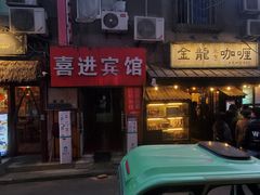 门面-金龙咖喱