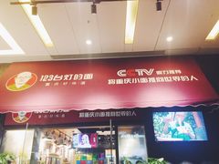 门面-车沾巷·重庆老味豌杂面