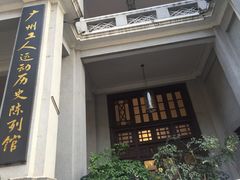 -第一次全国劳动大会旧址