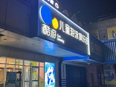 -酷游亲子游泳中心