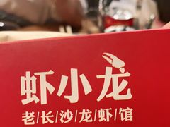 -虾小龙老长沙龙虾馆(坡子街店)