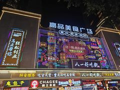 -八一好吃街·高品美食广场