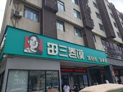 -田三卷馍(火车站店)