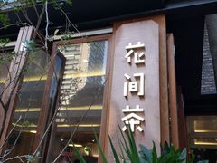 门面-花间茶(华侨城创意园店)