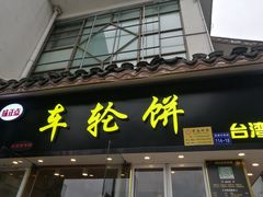 门面-味正点车轮饼可丽饼(南禅寺店)