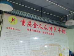 -重庆金爪爪干锅(龙头寺店)