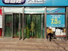 门面-老百姓大药房(公司崇文店)