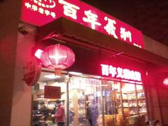 -百年义利(翠林店)