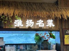 -打酱油·非遗淮扬菜(瘦西湖梅岭老店)
