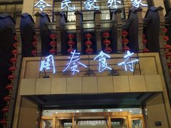 -令氏家外家周秦食府(高新店)