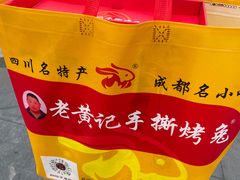 -老黄记手撕烤兔(玉林街店)