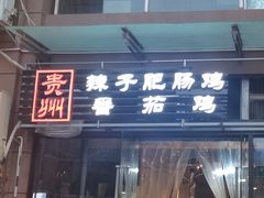 -贵州辣子鸡番茄鸡