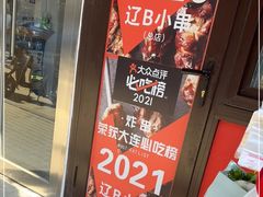 门面-辽B·小串(总店)