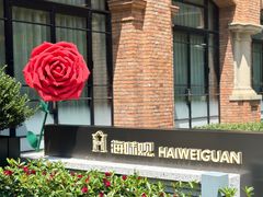 -海味观(老西门店)