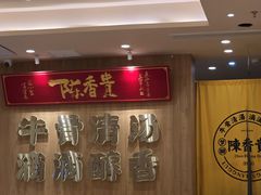 -陳香貴·兰州牛肉面(上海长风大悦城店)