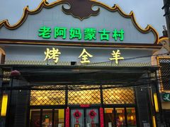 -老阿妈蒙古村·蒙古包·草原文化·歌舞表演(老君堂店)