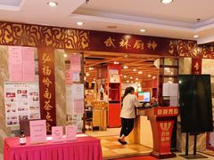 -武林厨神·粤式茶点(五羊店)