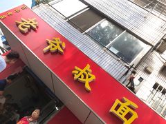 门面-超爷叔面馆(西园店)