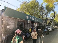 -清真-戏楼王记牛肉面