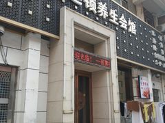 -若石足道SPA 连锁(丹东街店)
