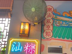 -老妈宫粽球