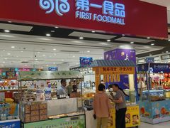 -第一食品(中环百联店)