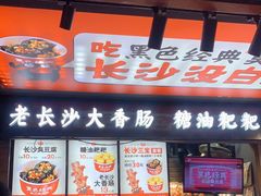 门面-黑色经典臭豆腐·湖南特产(坡子街店)