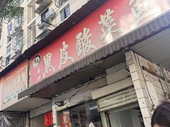 -黑皮酸菜鱼(绣花巷店)