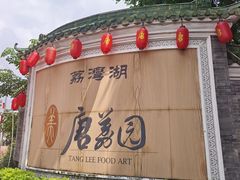 -侨美·唐荔园食艺馆