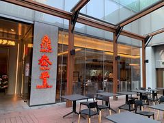 门面-鼎泰丰(国金中心店)