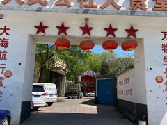 门面-人民公社大食堂(顺义总店)