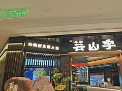 -芸山季·云南山珍菌火锅(人民广场来福士店)