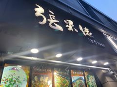 门面-张果佬年糕卷(科巷店)
