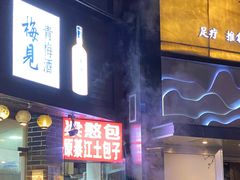 -梁憨包(南岸回龙湾店)