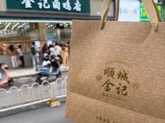 -顺城金记卤鸡·清真