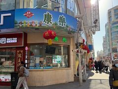 -康乐(滨江道店)