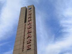 -黄河小浪底水利枢纽风景区