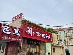 -刘小忙把子肉(北园大街总店)
