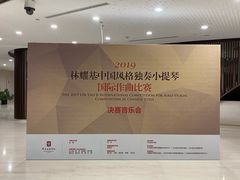 -中央音乐学院歌剧音乐厅