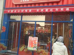 -東更道点心行(泰安万达金街店)