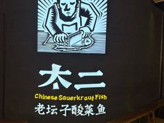-太二酸菜鱼(兴业太古汇店)